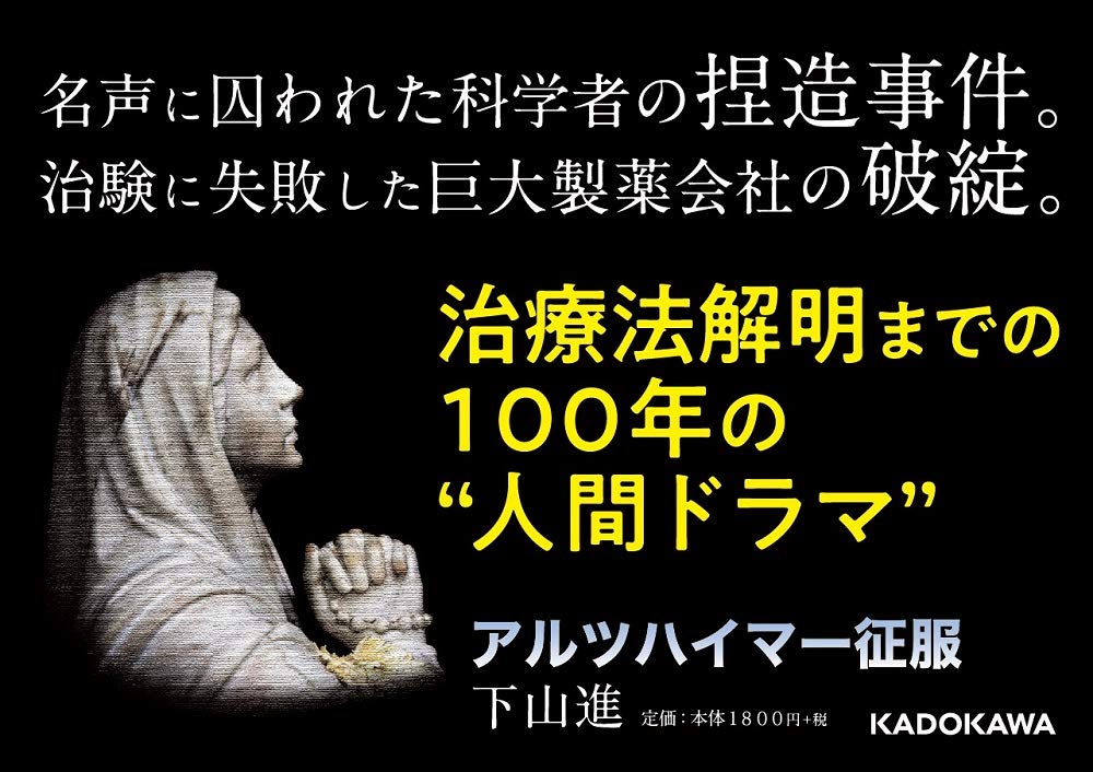 アルツハイマー征服 下山 進 本 通販 Amazon