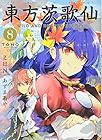 東方茨歌仙 ～Wild and Horned Hermit. 第8巻