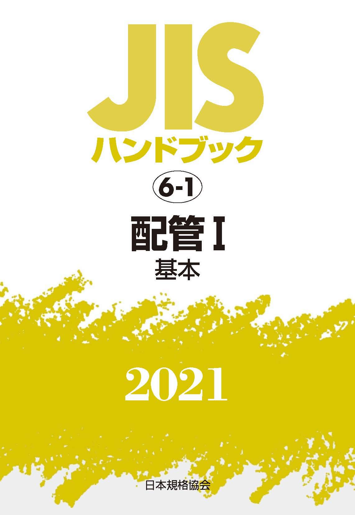 正式的 配管1 6 1 21 Jisハンドブック 送料無料 基本 本 日本規格協会 工学 Williamsav Com