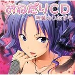 おねだりCD 悪魔のいたずら