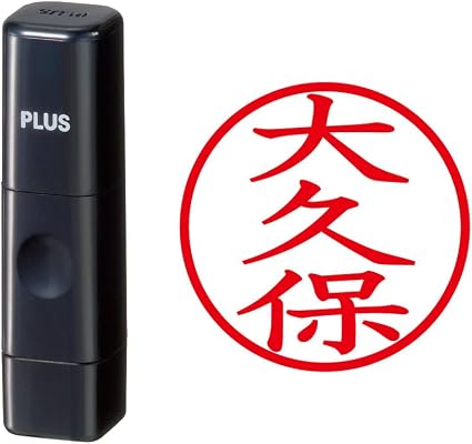 Amazon | プラス 印鑑 ネームキューブ ブラック 大久保 楷書体 58-348 IS-009NQ | 個人用印鑑 | 文房具・オフィス用品