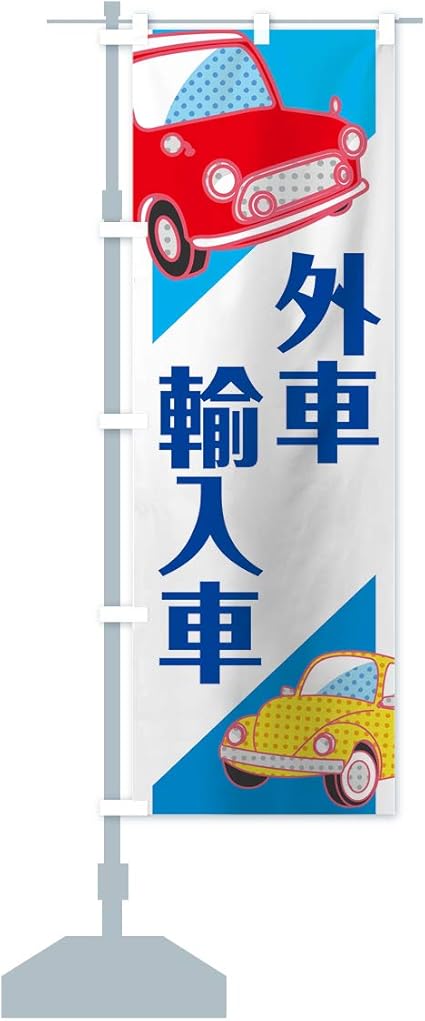 Amazon 外車 のぼり旗 レギュラー60x180cm 左チチ 標準 のぼり旗 文房具 オフィス用品
