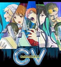 CV～キャスティングボイス～