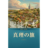 Saints: The Story of the Church of Jesus Christ in the Latter Days: The Standard of Truth: 1815 - 1846 (The Church of… book cover