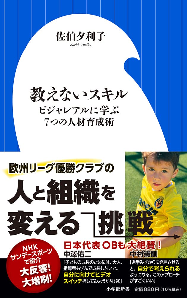 教えないスキル ビジャレアルに学ぶ7つの人材育成術 小学館新書 せ 4 1 佐伯 夕利子 本 通販 Amazon