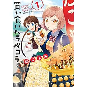 買い食いハラペコラ ： 1 (アクションコミックス) [Kindle版]