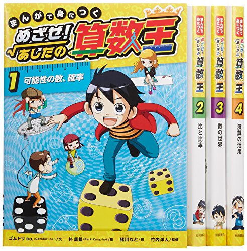 ラスト1点 まんがで身につくめざせ あしたの算数王 全4巻 コミック 値下げしました 書籍 コミック Fenaoi Com ラスト1点 まんがで身につくめざせ あしたの算数王 全4巻 コミック 値下げしました 書籍 コミック Fenaoi Com