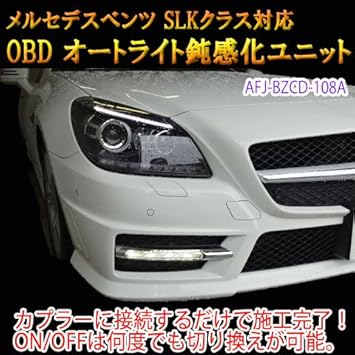 Amazon ベンツ Slkクラス R172 ライト鈍感化 鈍化 オートライト 挿すだけobd簡単施工 ハーネス スイッチ 車 バイク