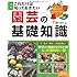 大判 これだけは知っておきたい 園芸の基礎知識