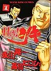 Hey!リキ 第1巻