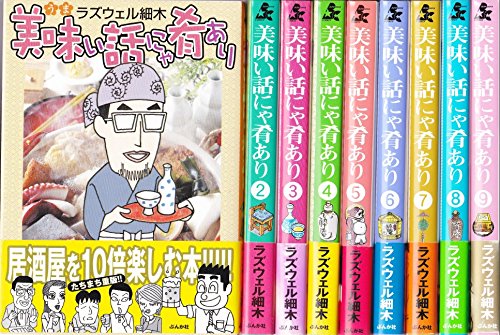 美味い話にゃ肴あり コミック 1 9巻セット ぶんか社コミックス ラズウェル細木 本 通販 Amazon 美味い話にゃ肴あり コミック 1 9巻セット ぶんか社コミックス ラズウェル細木 本 通販 Amazon