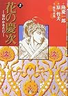 花の慶次 -雲のかなたに- 文庫版 第2巻
