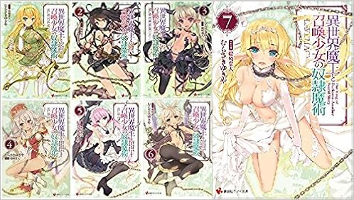 異世界魔王と召喚少女の奴隷魔術 文庫セット 講談社ラノベ文庫 マーケットプレイスセット むらさき ゆきや 本 通販 Amazon