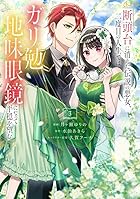 断頭台に消えた伝説の悪女、二度目の人生ではガリ勉地味眼鏡になって平穏を望む 第03巻