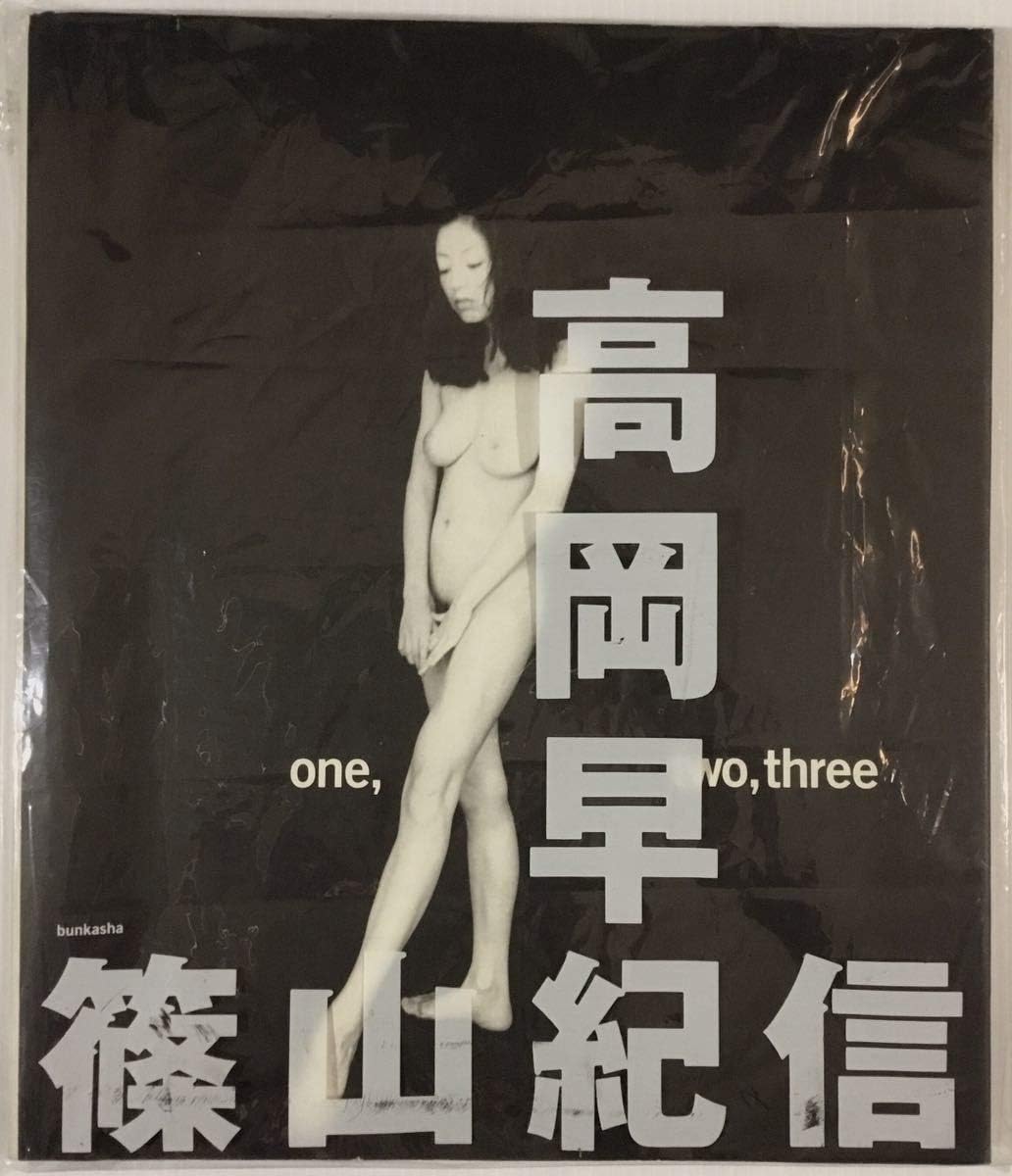 Amazon Co Jp 高岡早紀 写真集 One Two Three 外装ビニール付 美女 巨乳 美尻 スレンダー セクシー ホビー