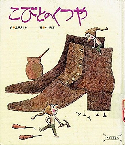 こびとのくつや グリムえほん ひさかた絵本館 立原 えりか 小林 与志 本 通販 Amazon