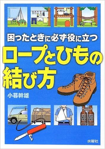 困ったときに必ず役に立つ ロープとひもの結び方 小暮 幹雄 本 通販 Amazon