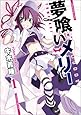 夢喰いメリー (1) (まんがタイムKRコミックス フォワードシリーズ)