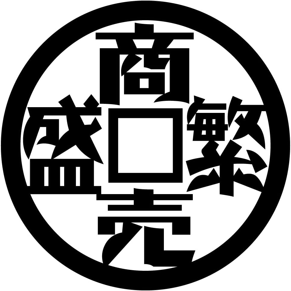 Nc Smile 商売繁盛 古銭風デザイン 四字熟語 ステッカー 昭和 モダン レトロ Mサイズ ブッラク ステッカー デカール 車 バイク Amazon