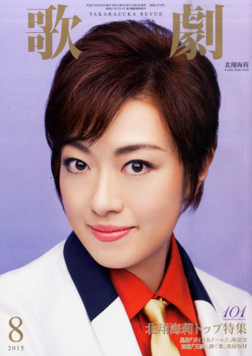 歌劇 15年 08 月号 雑誌 Amazon Com Books