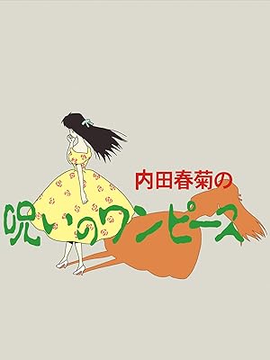 Amazon Co Jp 呪いのワンピース ﾃﾞｼﾞﾀﾙﾘﾏｽﾀｰ版 を観る Prime Video