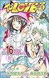 「To LOVEる-とらぶる 16 (ジャンプコミックス)」