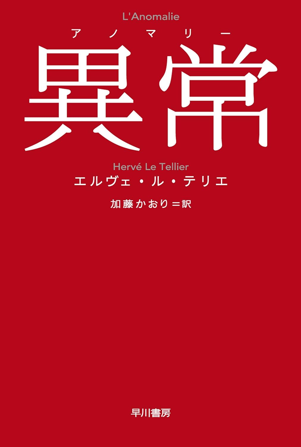 『異常』 エルヴェ・ル・テリエ (早川書房) カバー