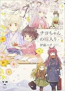 チヨちゃんの嫁入り [Chiyochan no Yomeiri]