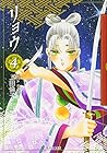 リョウ 文庫版 第4巻