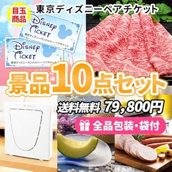 Amazon Co Jp 景品 ディズニーペアチケットがメインの目録景品１０点セット 二次会 ゴルフコンペ ビンゴ 送別会 目録 パネル イベント 文房具 オフィス用品