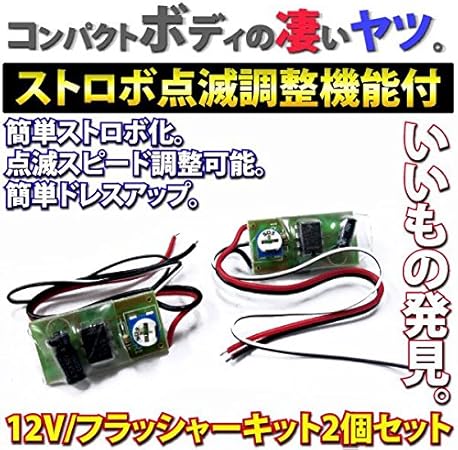 Amazon ストロボフラッシュ キット 2個セット 12v 点滅スピード調整可能 ポジション Ledテープ 割り込ませるだけ 458 ライト用リレーハーネス 車 バイク