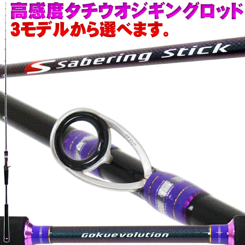 タチウオジギング専用gokuevolutionsabringstick サーベリングスティック Gsjシリーズ 2サイズ Goku Sabering Gsj63b 1 Max150g B07k7wlrh1