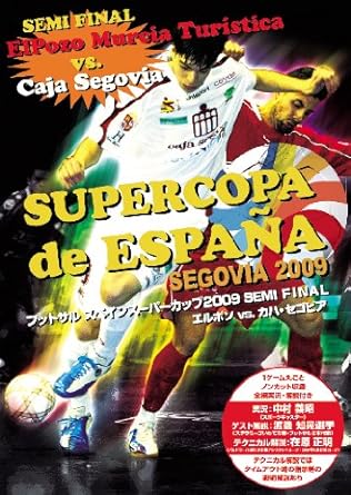 Amazon Com フットサルスペインスーパーカップ09 Semi Final エルポソvs カハ セゴビア Dvd Movies Tv