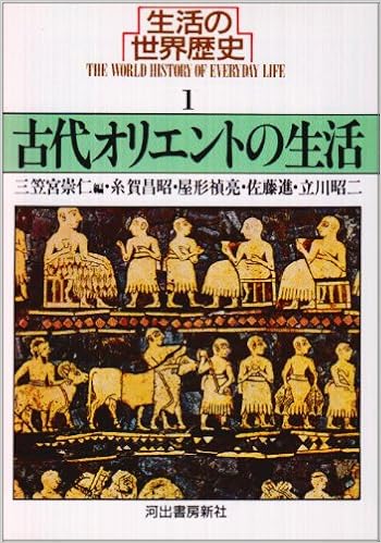 生活の世界歴史 1 古代オリエントの生活 河出文庫 826a 三笠宮 崇仁 本 通販 Amazon