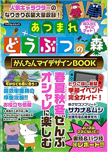 あつまれどうぶつの森 かんたんマイデザインbook Amazon Com Books
