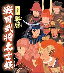 Amazon Co Jp 日めくり 勝暦 戦国武将名言録 実用品 西 のぼる 文房具 オフィス用品