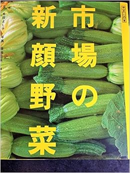 市場の新顔野菜 やさいの本 吉田 よし子 哲夫 湯浅 本 通販 Amazon