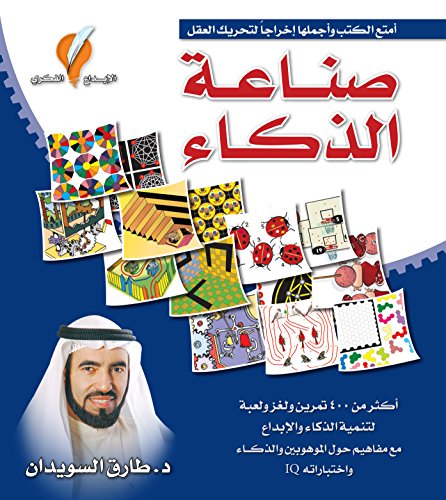 صناعة الذكاء