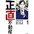 正直不動産 (1) (ビッグコミックス)