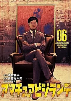 アマチュアビジランテの最新刊