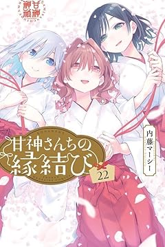 甘神さんちの縁結びの最新刊