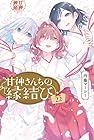 甘神さんちの縁結び 第22巻