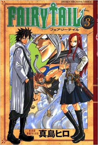 Fairy Tail 3 講談社コミックス 真島 ヒロ 本 通販 Amazon