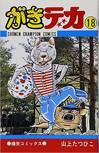 がきデカ 18 少年チャンピオン コミックス 山上 たつひこ 本 通販 Amazon