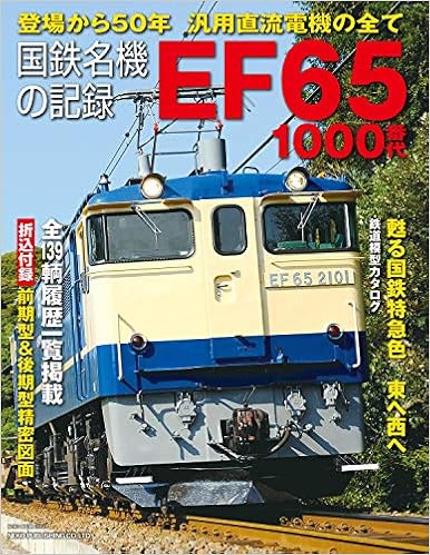 国鉄名機の記録 Ef65 1000番代 Neko Mook 本 通販 Amazon