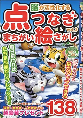 脳が活性化する点つなぎ まちがい絵さがし Vol 3 21年 02 月号 雑誌 脳が活性化する点つなぎ まちがい絵さがし Vol 3 増刊 本 通販 Amazon