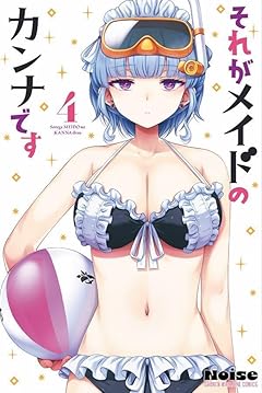 それがメイドのカンナですの最新刊