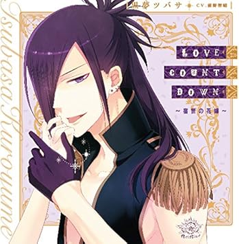 Amazon Love Count Down 宿世の花嫁 I Doll U キャラクターソロソングシリーズ 黒夢ツバサ Cv 前野智昭 アニメ ミュージック