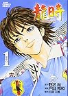 龍時 全16巻 （野沢尚、戸田邦和）