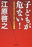 子どもが危ない! スピリチュアル・カウンセラーからの警鐘 (集英社文庫)